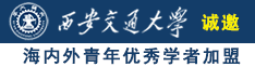 操逼操韩国小瘙逼视频诚邀海内外青年优秀学者加盟西安交通大学