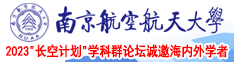 逼操两吊南京航空航天大学2023“长空计划”学科群论坛诚邀海内外学者