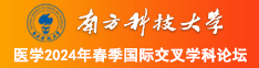 靠穴网址南方科技大学医学2024年春季国际交叉学科论坛